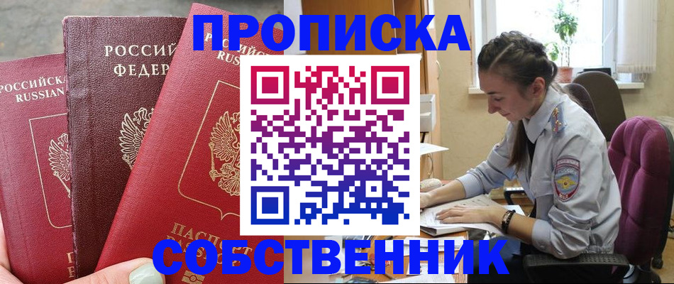 временная регистрация собственник в Хотьково